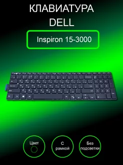 Клавиатура для ноутбука 15-3000, 15-5000, 17-5000 (черная) Dell 208446910 купить за 815 ₽ в интернет-магазине Wildberries