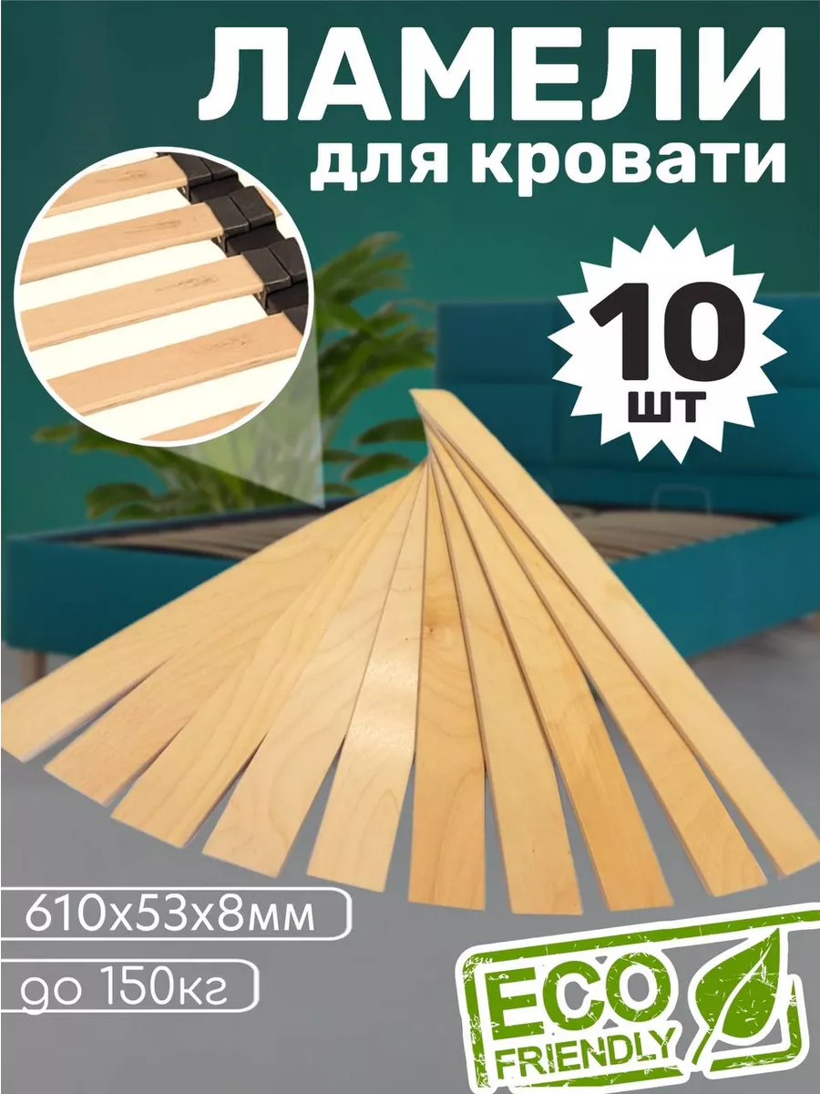 Ламели для кровати, 610x53x8 мм, 10шт