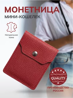 Монетница мини кошелек маленький женский кожаный Leather Collection 208448756 купить за 273 ₽ в интернет-магазине Wildberries