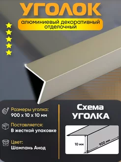 Уголок алюминиевый декоративный 10х10х900 мм шампань анод Пару Палок 208449182 купить за 373 ₽ в интернет-магазине Wildberries