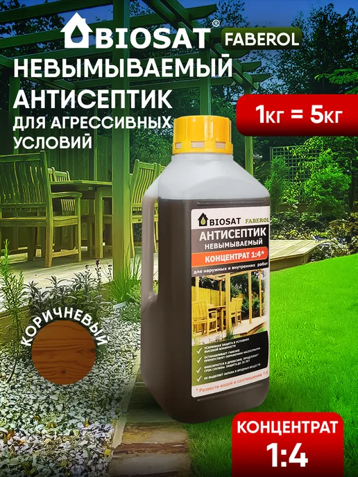Biosat Антисептик невымываемый для дерева концентрат 1 4 1кг, 1 кг
