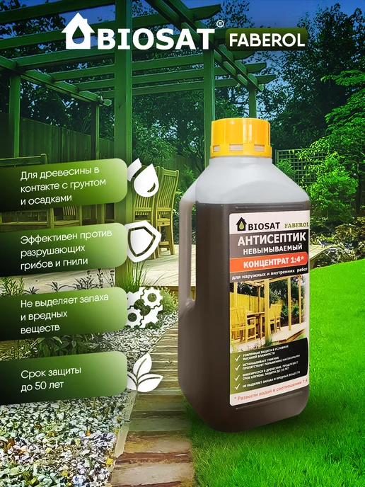 Biosat Антисептик невымываемый для дерева концентрат 1 4 1кг, 1 кг, фото 2
