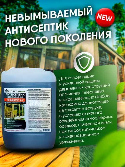 Biosat Антисептик невымываемый для дерева концентрат 1 4 1кг, 1 кг, фото 3