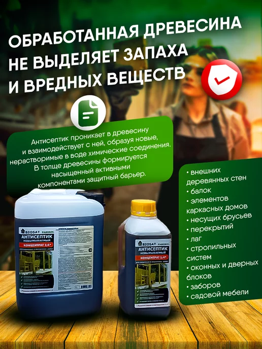 Biosat Антисептик невымываемый для дерева концентрат 1 4 1кг, 1 кг, фото 5