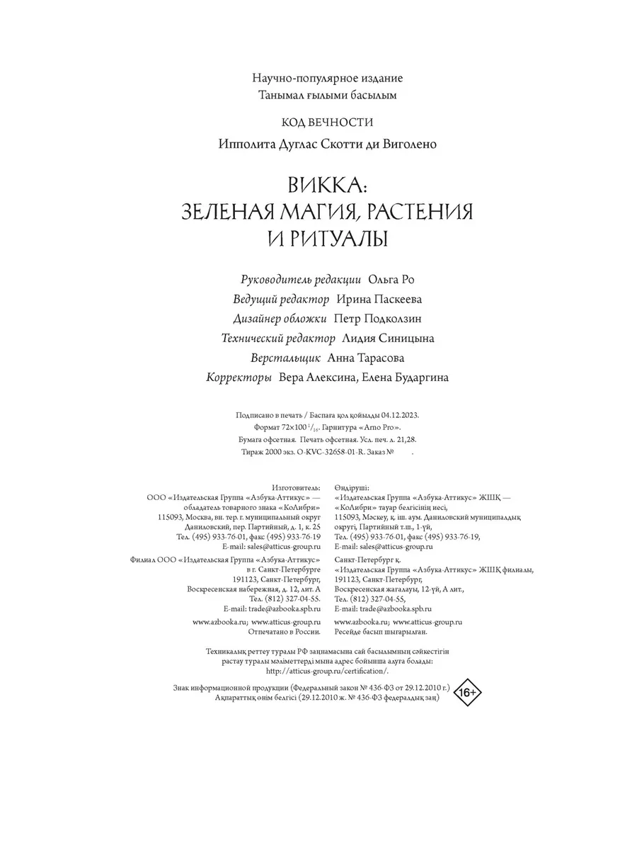 Викка. Зеленая магия, растения и ритуалы Издательство КоЛибри 208450752  купить за 1 143 ₽ в интернет-магазине Wildberries