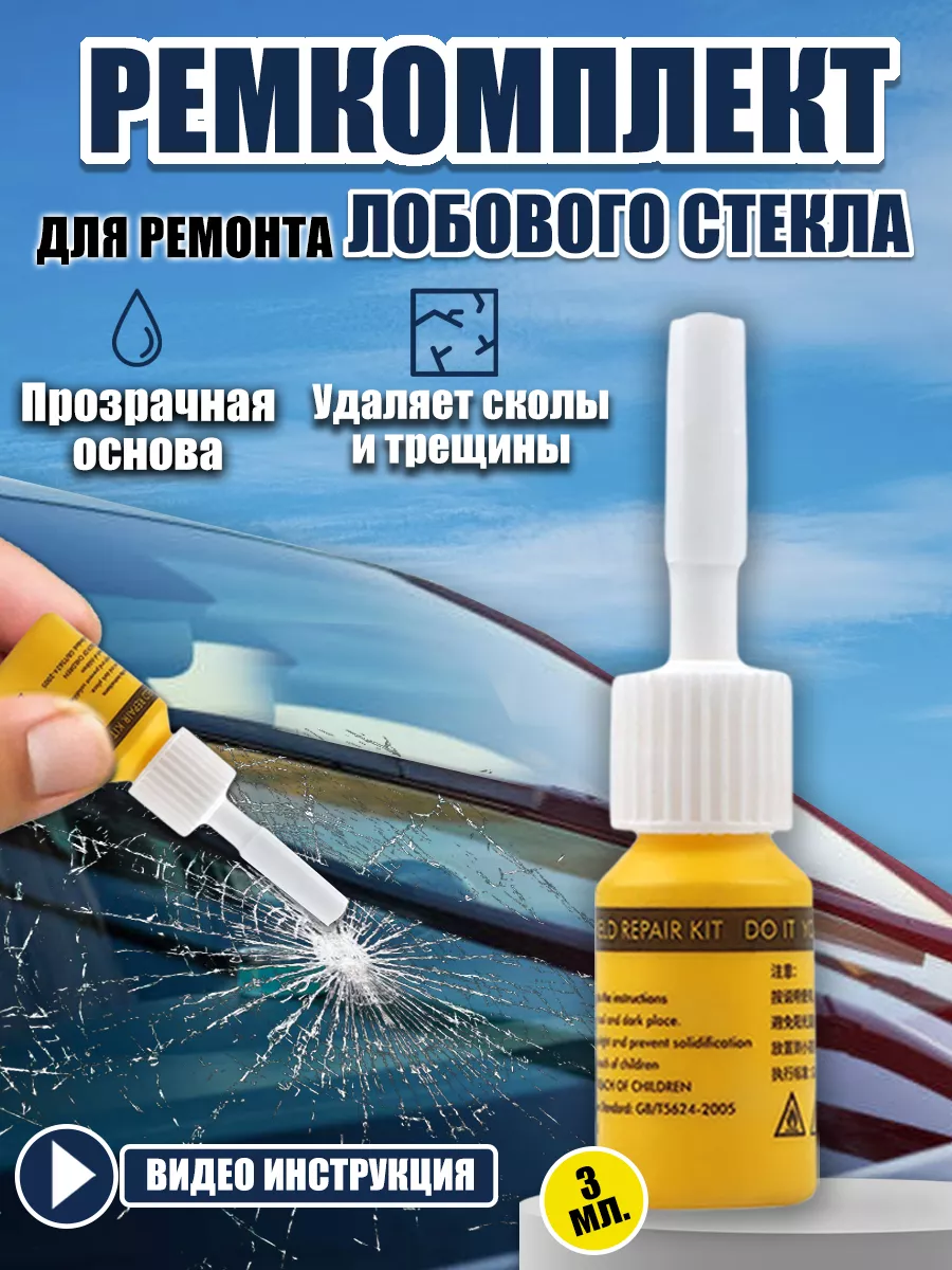 Ремкомплект от сколов...