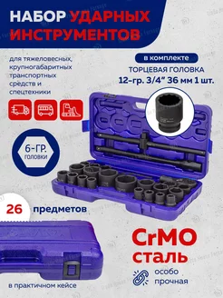 Набор торцевых 6-гр. ударных головок 26 предметов YATAFORCE 208452272 купить за 7 391 ₽ в интернет-магазине Wildberries