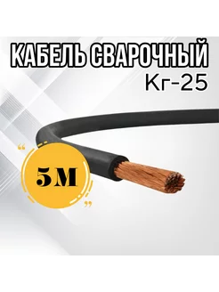 Кабель сварочный ГОСТ КГт - 25 (5м) 208453072 купить за 1 898 ₽ в интернет-магазине Wildberries