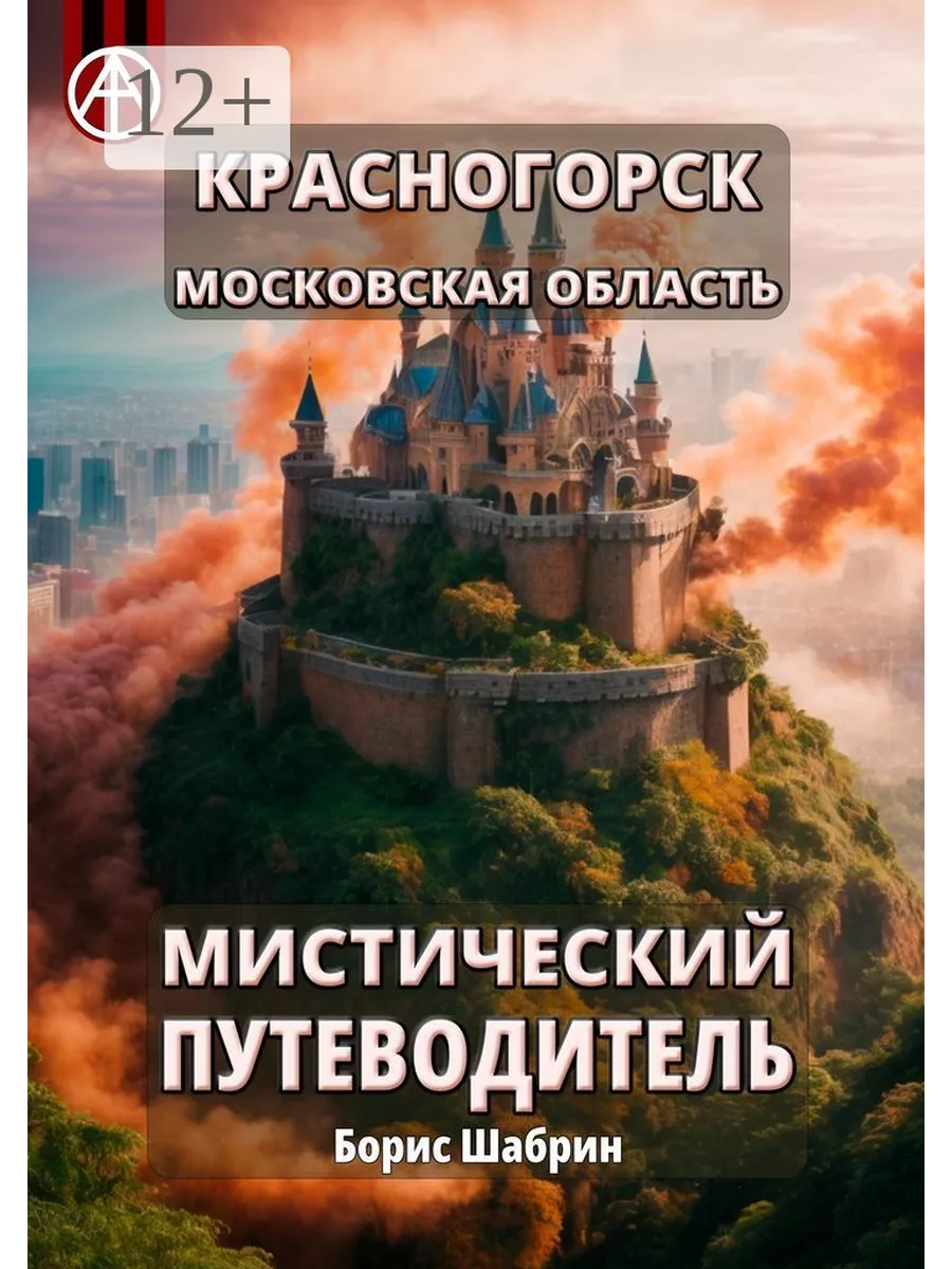 Красногорск. Московская область. Мистический путеводитель 208454001 купить  за 946 ₽ в интернет-магазине Wildberries