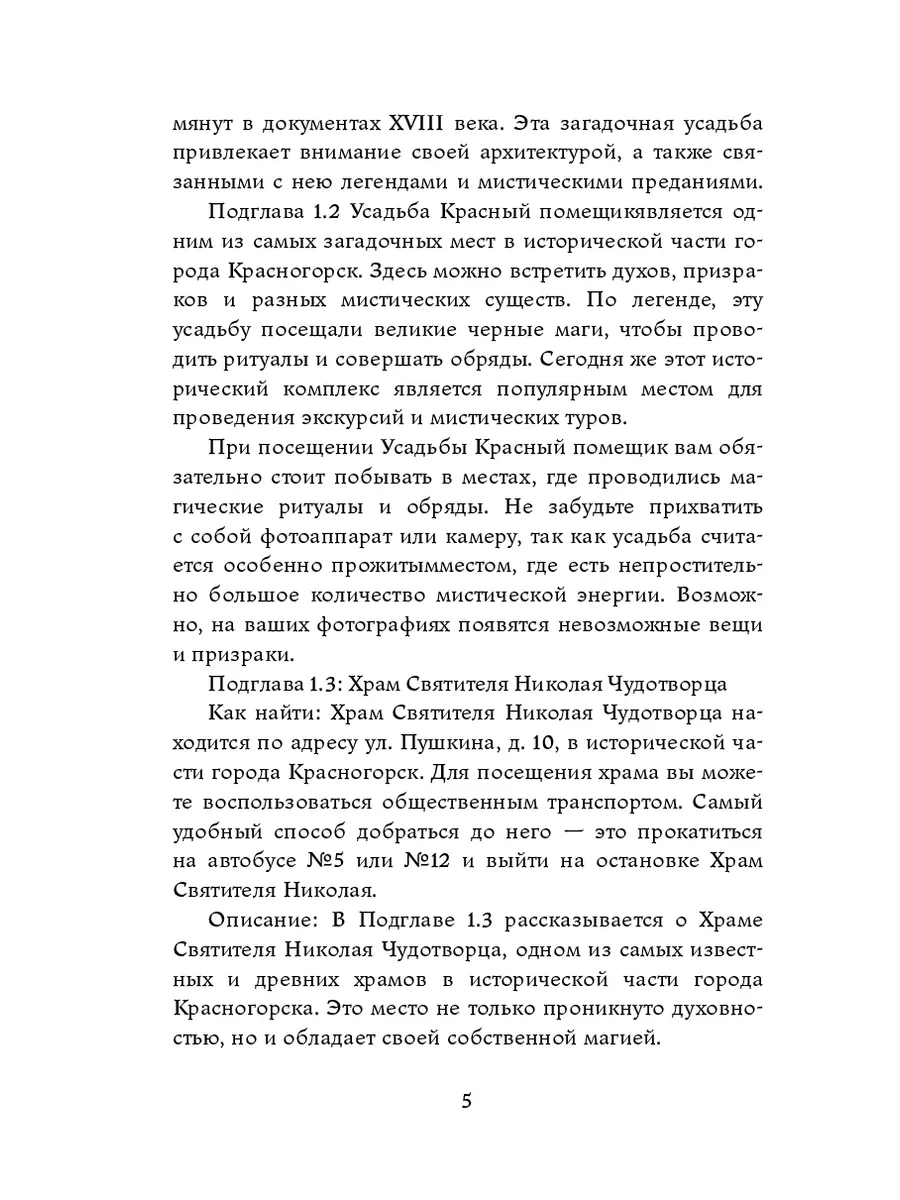 Красногорск. Московская область. Мистический путеводитель 208454001 купить  за 968 ₽ в интернет-магазине Wildberries