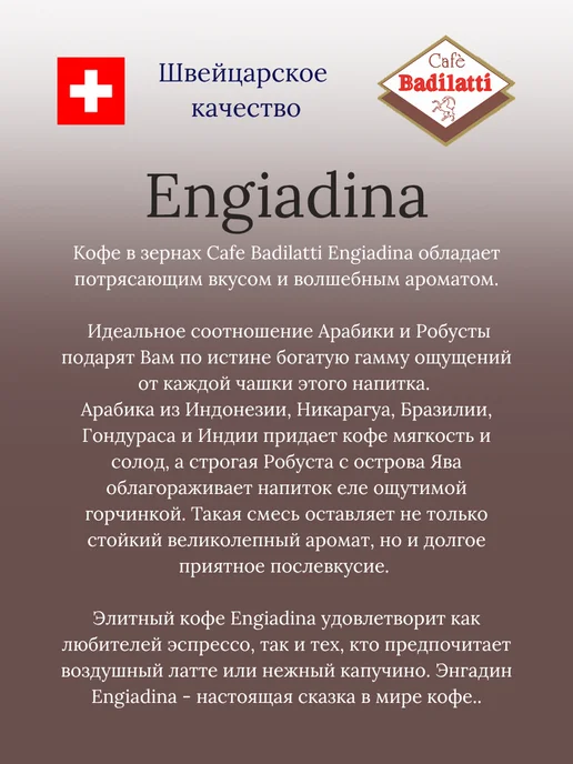 Cafe Badilatti ENGIADINA швейцарский премиальный кофе в зернах, 250гр, 250 г, фото 2