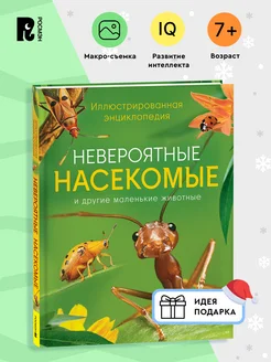 Книга Невероятные насекомые. Иллюстрированная энциклопедия РОСМЭН 208454743 купить за 481 ₽ в интернет-магазине Wildberries