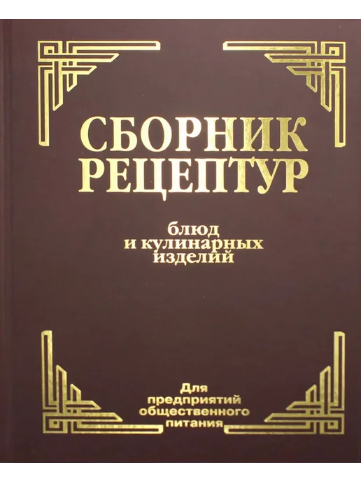 Лада/Айрис-Пресс Сборник рецептур блюд и кулинарных изделий