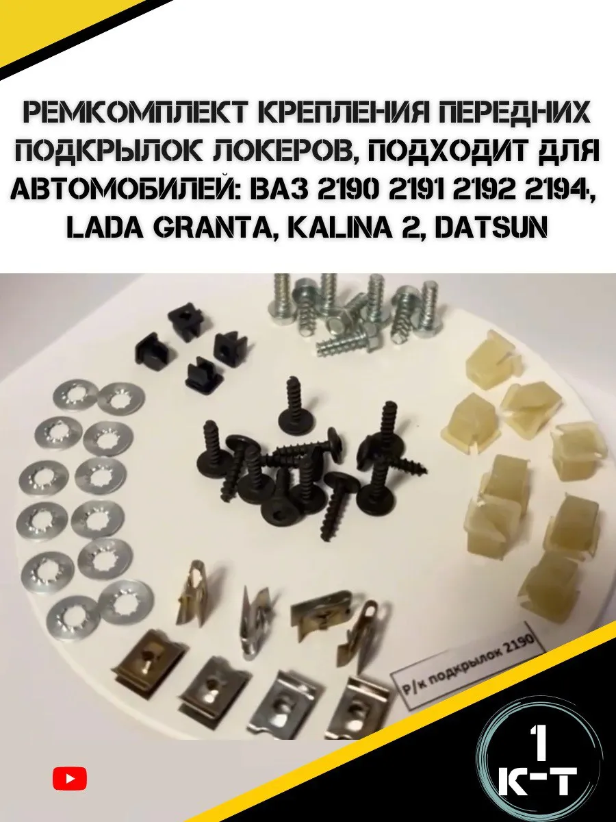 Комплект крепления передних подкрылок Лада Гранта,Калина