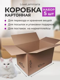 Коробки для переезда 60х40х40 картонные LoveLaminaria 208455938 купить за 1 254 ₽ в интернет-магазине Wildberries