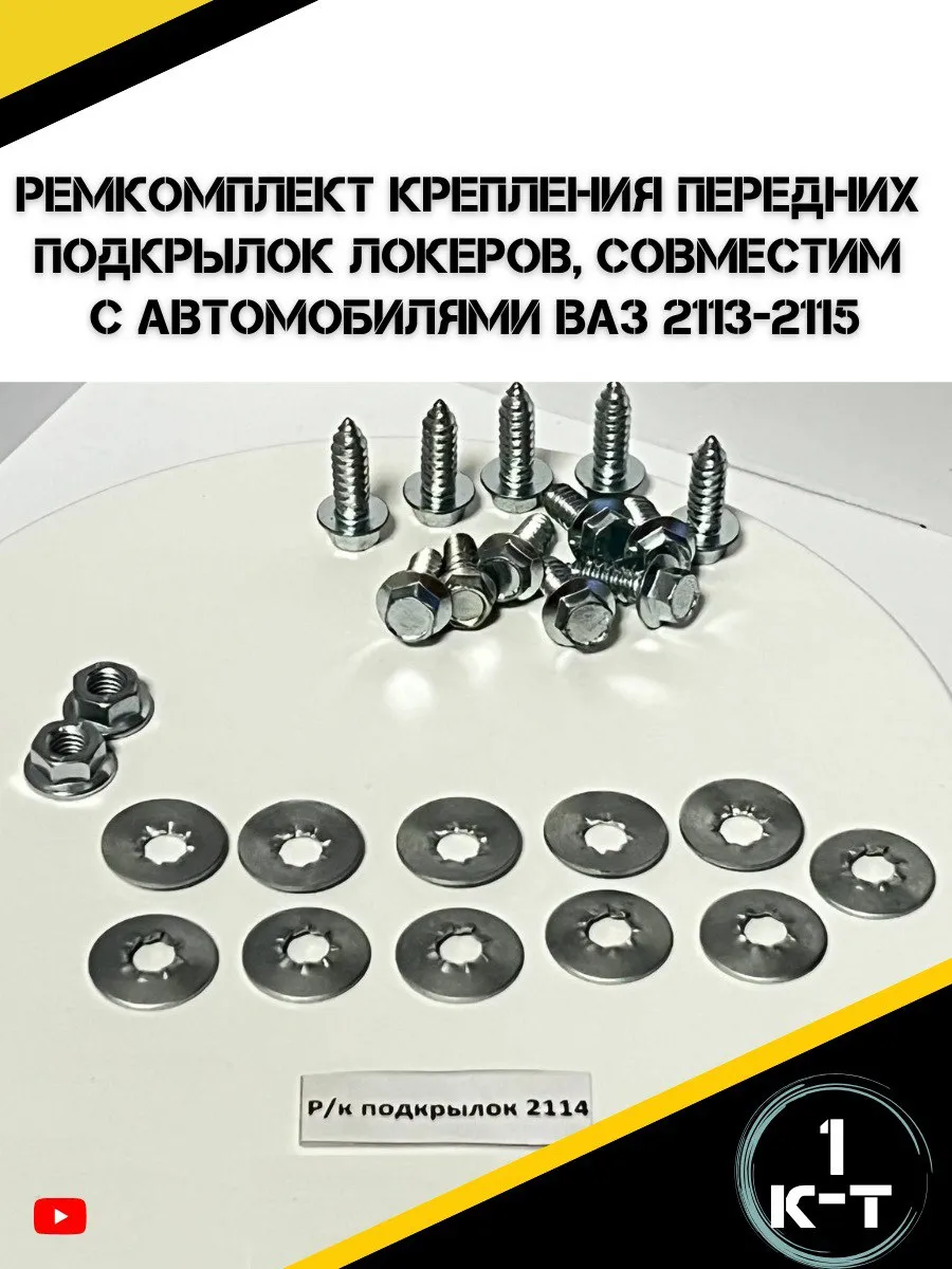 Ремкомплект крепления передних подкрылок ВАЗ 2113- 2115