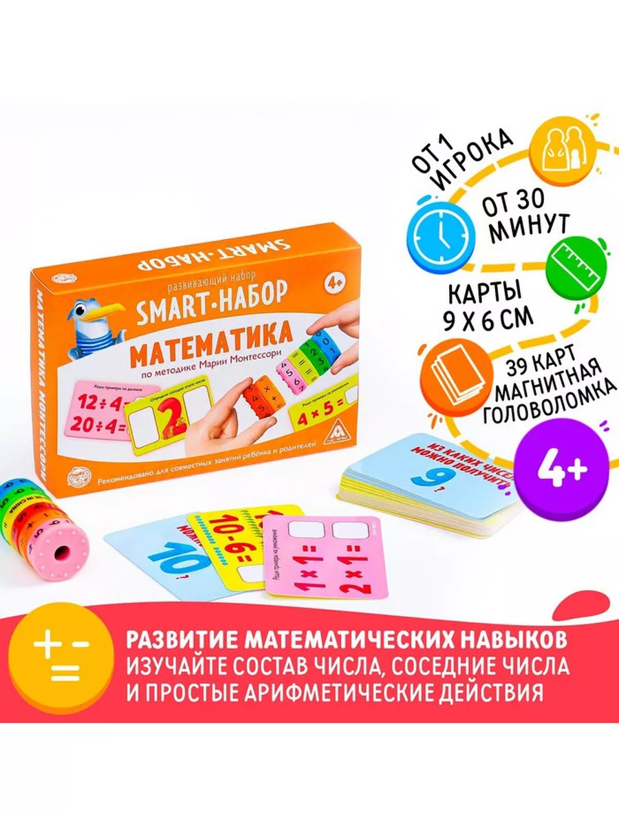 Развивающий SMART-набор «Математика» Монтессори, 4+ ЛАС ИГРАС 208460662  купить за 347 ₽ в интернет-магазине Wildberries