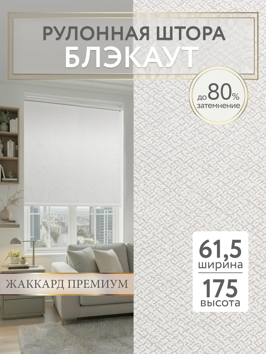 Рулонные шторы жаккард 61,5 х 175