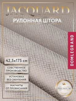 Жалюзи на окна рулонные 42,5 на 175 не блэкаут Domlegrand 208461328 купить за 732 ₽ в интернет-магазине Wildberries