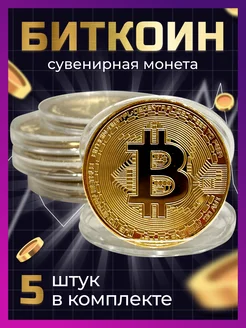 Сувенирная коллекционная монета Bitcoin Биткоин 5 шт BTC crypto 208462106 купить за 357 ₽ в интернет-магазине Wildberries