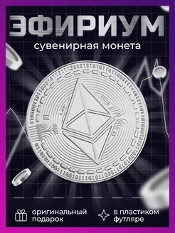 Сувенирная коллекционная монета Ethereum Эфириум Etc Ethereum 208462803 купить за 193 ₽ в интернет-магазине Wildberries