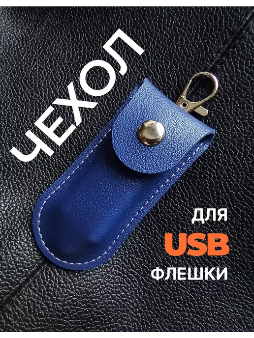 IRCHI Чехол для USB флешки