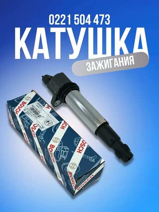 Bosch Катушка зажигания 0221504473 Ваз 2112 16клап 1.6 двигатель