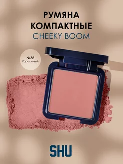 Румяна для лица компактные CHEEKY BOOM SHU 208465016 купить за 460 ₽ в интернет-магазине Wildberries