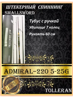 Штекерный спиннинг 2.2 м ADMIRAL 208465892 купить за 2 333 ₽ в интернет-магазине Wildberries