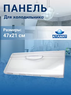 Панель ящика для морозильной камеры 47х21 ATLANT 208465960 купить за 396 ₽ в интернет-магазине Wildberries