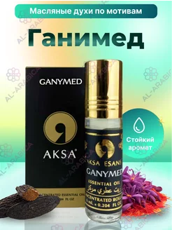 Духи масляные сладкие Ganymed для подарка AKSA 208466238 купить за 269 ₽ в интернет-магазине Wildberries