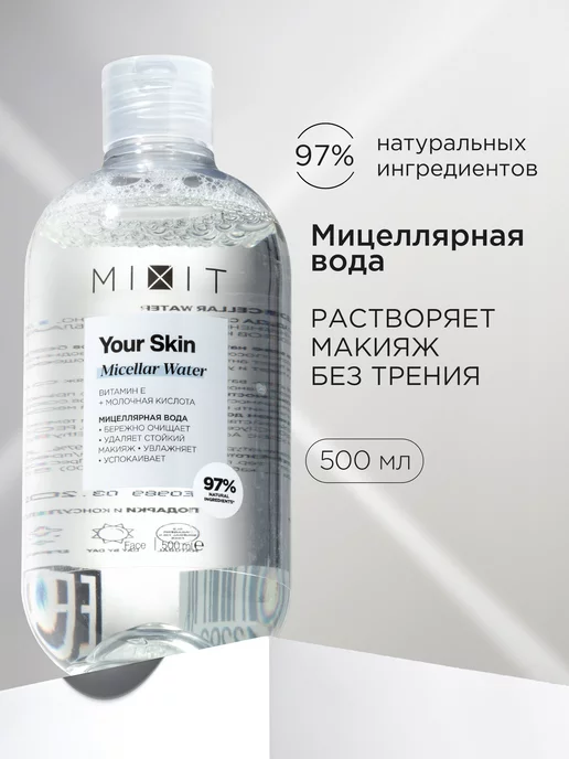 MIXIT Мицеллярная вода для лица очищающая