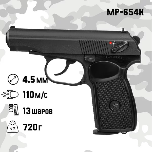 Пистолет пневматический МР-654K матовый