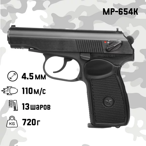 Пистолет пневматич. «МР-654К» кал. 4.5 мм, 3 Дж, до 110 м/с