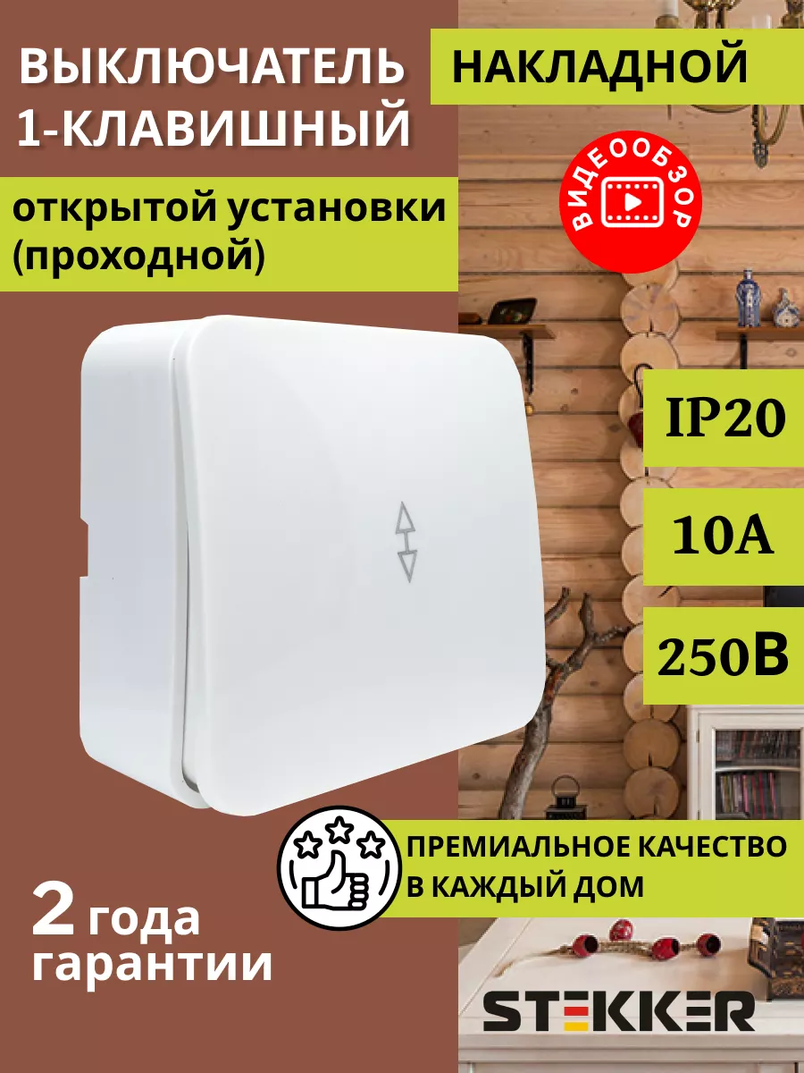 Выключатель проходной одноклавишный накладной STEKKER 208468628 купить за  180 ₽ в интернет-магазине Wildberries