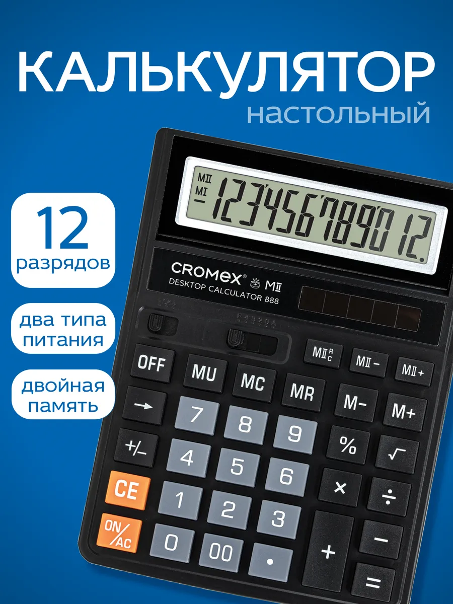 Калькулятор большой настольный бухгалтерский 12 разрядов