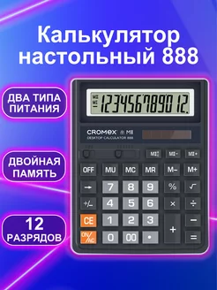 Калькулятор большой настольный бухгалтерский 12 разрядов CROMEX 208468629 купить за 293 ₽ в интернет-магазине Wildberries