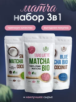 Набор матчи 3 вида Matcha Bio 208469283 купить за 884 ₽ в интернет-магазине Wildberries