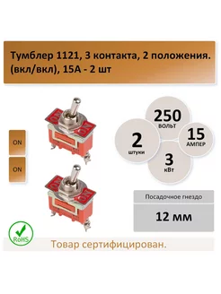 Тумблер 1121, 3 контакта, 2 полож. (вкл вкл), 15А - 2 шт Manwell 208470145 купить за 295 ₽ в интернет-магазине Wildberries