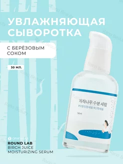 Увлажняющая сыворотка с берёзовым соком Round Lab 208470243 купить за 1 352 ₽ в интернет-магазине Wildberries