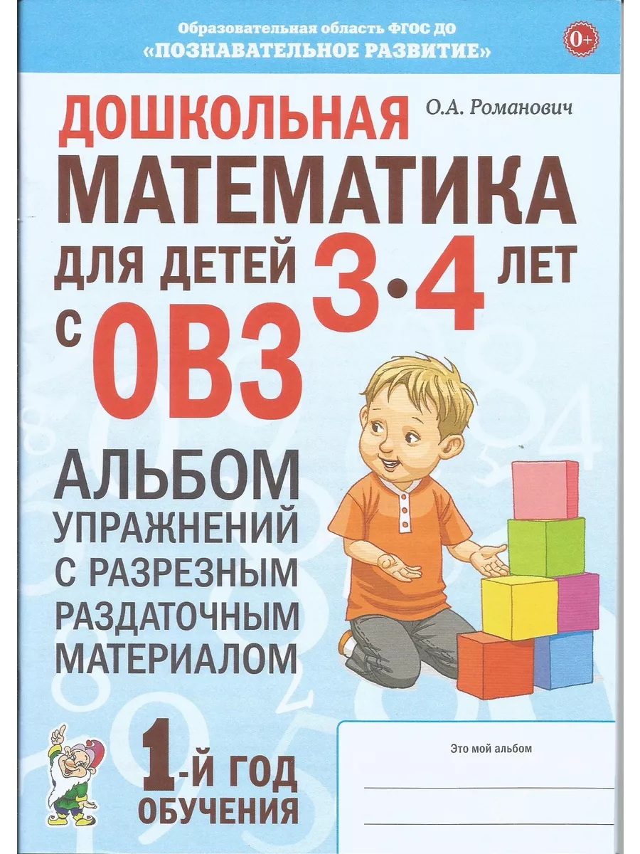 Дошкольная математика для детей 3–4 лет. Гном 208471181 купить за 280 ₽ в  интернет-магазине Wildberries