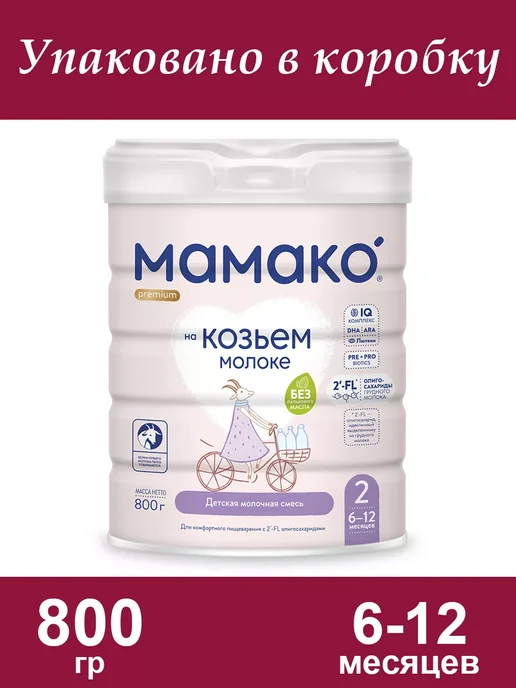 МАМАКО Смесь на козьем молоке 2, 6-12 мес, 800гр, 800 г, фото 2