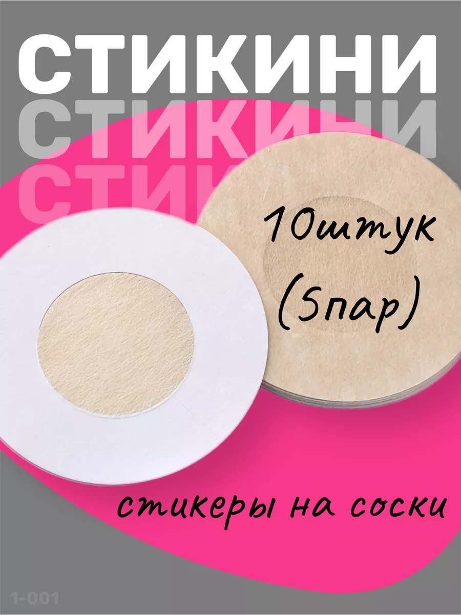 Стикини для солярия наклейки на соски одноразовые 5 пар