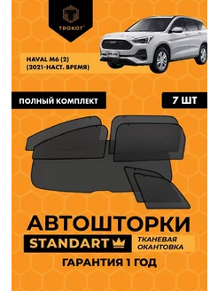 Каркасные автошторки STANDART на Haval M6 ТРОКОТ 208475578 купить за 6 878 ₽ в интернет-магазине Wildberries