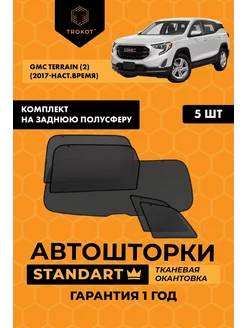 Каркасные автошторки STANDART на GMC Terrain 2 ТРОКОТ 208475606 купить за 4 705 ₽ в интернет-магазине Wildberries