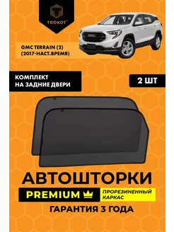 Каркасные автошторки PREMIUM на GMC Terrain ТРОКОТ 208475617 купить за 2 722 ₽ в интернет-магазине Wildberries