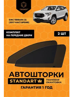 Каркасные автошторки STANDART на GMC Terrain 2 ТРОКОТ 208475618 купить за 2 208 ₽ в интернет-магазине Wildberries