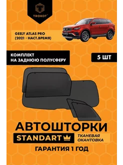 Каркасные автошторки STANDART на Geely Atlas Pro ТРОКОТ 208475623 купить за 5 410 ₽ в интернет-магазине Wildberries