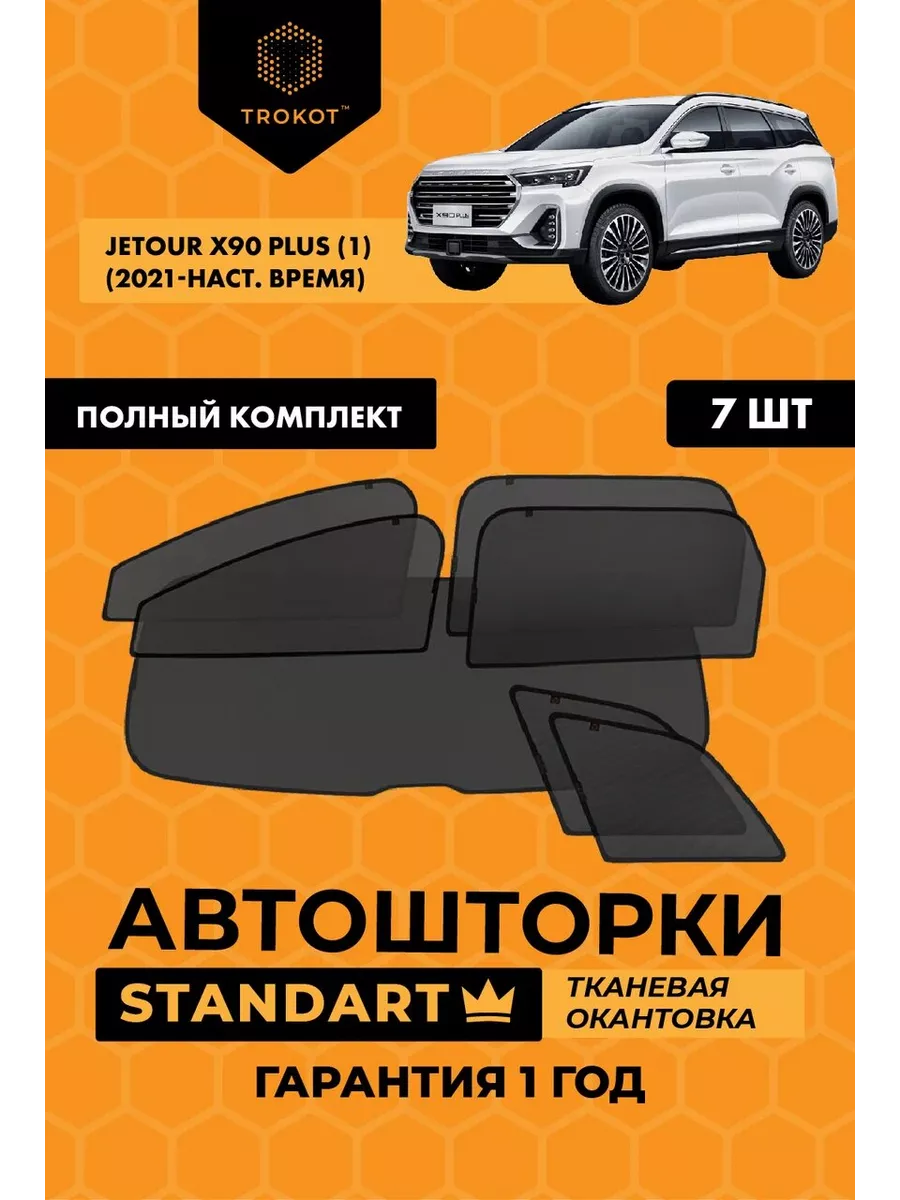 Каркасные автошторки STANDART на Jetour X90 Plus ТРОКОТ 208475658 купить за  6 608 ₽ в интернет-магазине Wildberries