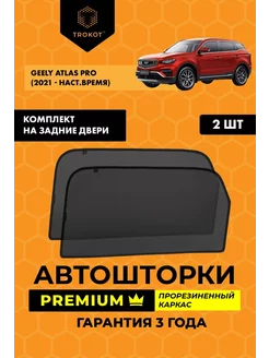 Каркасные автошторки PREMIUM на Geely Atlas Pro ТРОКОТ 208475747 купить за 2 762 ₽ в интернет-магазине Wildberries